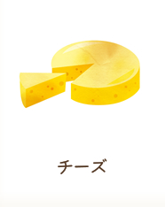 チーズ