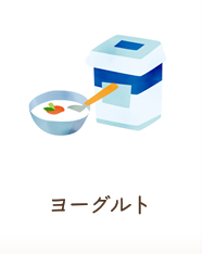 ヨーグルト