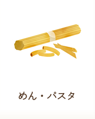 めん・パスタ