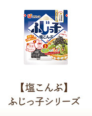 【塩こんぶ】ふじっ子シリーズ