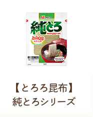 【とろろ昆布】純とろシリーズ