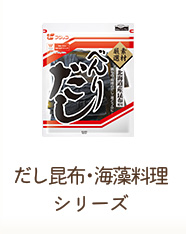 だし昆布・海藻料理シリーズ