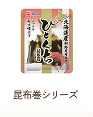 昆布巻シリーズ