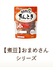 【煮豆】おまめさんシリーズ