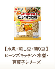 【水煮・蒸し豆・煎り豆】ビーンズキッチン・水煮・豆菓子シリーズ