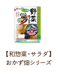 【和惣菜・サラダ】おかず畑シリーズ