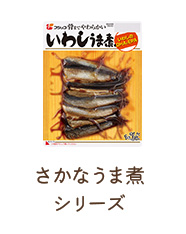 さかなうま煮シリーズ