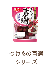つけもの百選シリーズ
