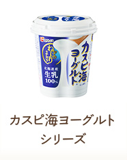 「カスピ海ヨーグルト」シリーズ