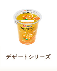 デザートシリーズ