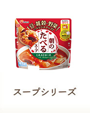 スープシリーズ