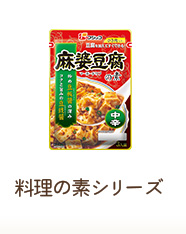 料理の素シリーズ
