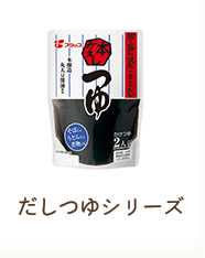 だしつゆシリーズ