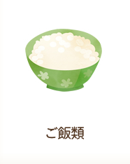 ご飯類