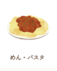 めん・パスタ
