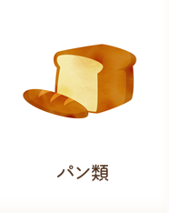パン類