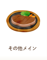 その他メイン