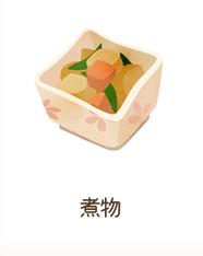 煮物