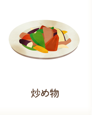 炒め物