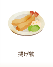 揚げ物