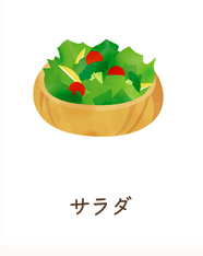 サラダ