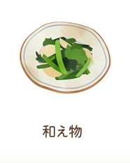 和え物