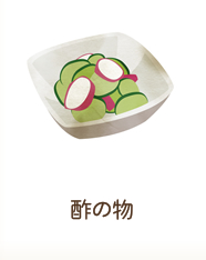 酢の物
