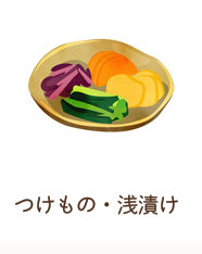 つけもの・浅漬け