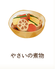 やさいの煮物