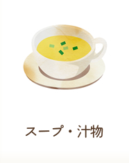 スープ・汁物