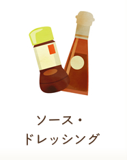 ソース・ドレッシング
