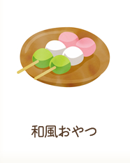和風おやつ