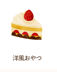 洋風おやつ