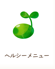 ヘルシーメニュー