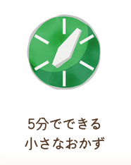 5分でできる小さなおかず