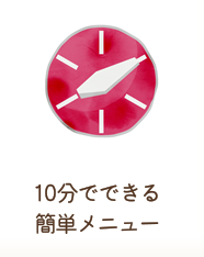 10分でできる簡単メニュー