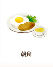 朝食