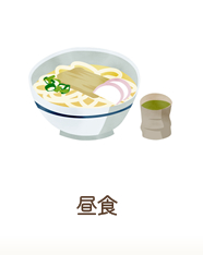 昼食