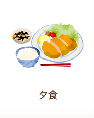 夕食