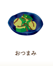 おつまみ