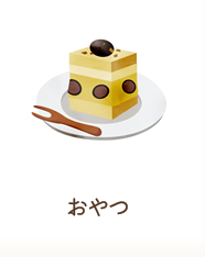 おやつ