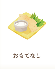 おもてなし
