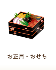 お正月・おせち
