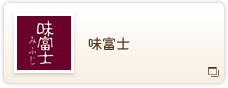 味富士