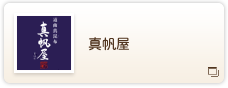 真帆屋
