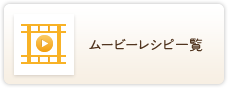 ムービーレシピ一覧