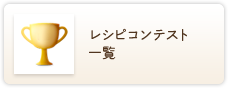 レシピコンテスト一覧