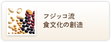 フジッコ流食文化の創造