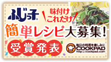 クックパッドふじっ子簡単レシピ大募集
