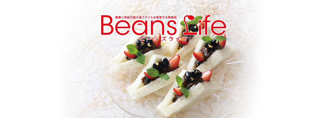 ビーンズライフ Beans Life 年に4回、季節の訪れとともに発行する健康長寿社会を提案するフジッコの生活情報誌。デジタルブックでご覧いただけます。